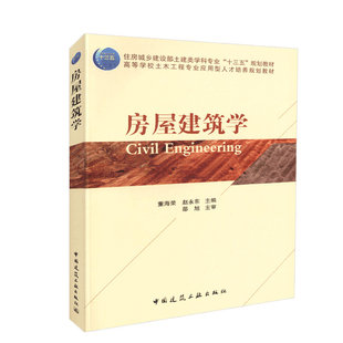 房屋建筑学 董海荣、赵永东 高等学校土木工程专业应用型人才培养规划教材 9787112204236 中国建筑工业出版社