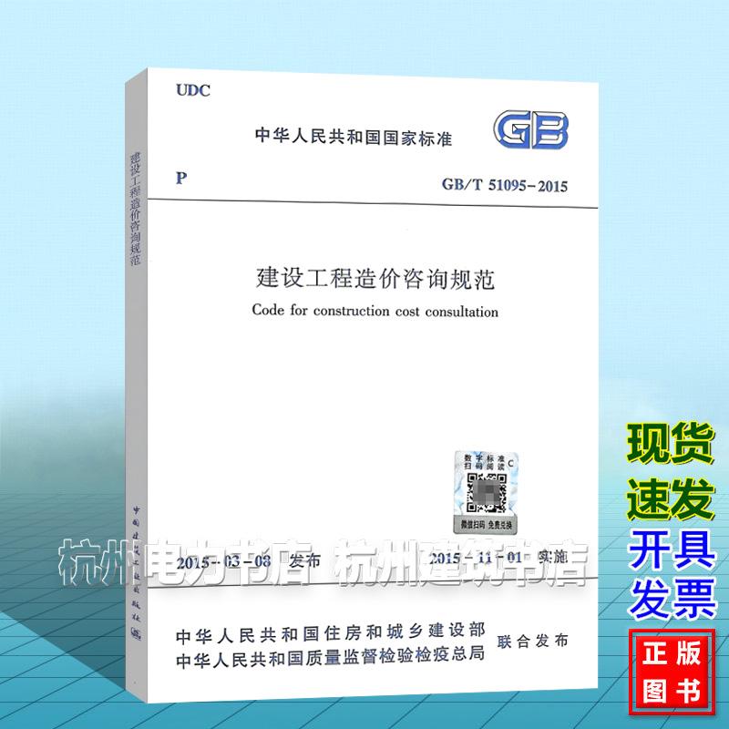 GB/T 51095-2015建设工程造价咨询规范