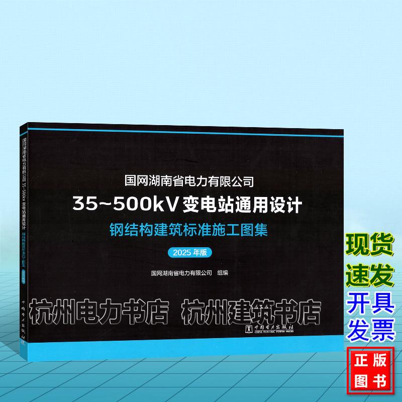 国网湖南省电力有限公司35~500kV变电站通用设计 钢结构建筑标准施工图集(2025年版)