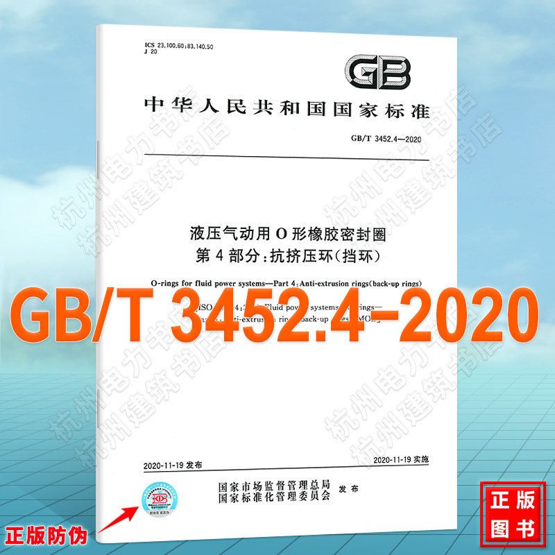 GB/T 3452.4-2020液压气动用O形橡胶密封圈 第4部分：抗挤压环（挡环）