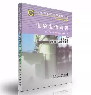 技能鉴定指导书:11-014电除尘值班员(电力工程锅炉运行与检修专业)