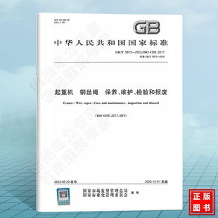 2023 社 5972 国家标准 保养.维护.检验和报废 起重机 钢丝绳 中国标准出版