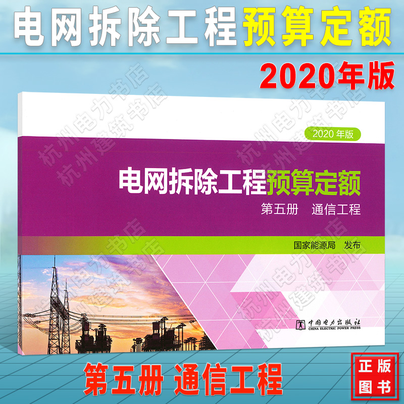 电网拆除工程预算定额（2020年版） 第五册 通信工程  2021年新出版 现货速发 正版