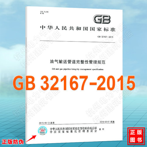 GB 32167-2015油气输送管道完整性管理规范