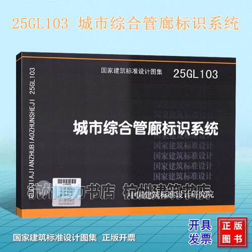 25GL103 城市综合管廊标识系统  国家建筑标准设计图集 国标图集