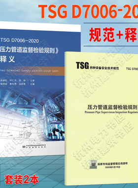 现货速发TSG D7006-2020压力管道监督检验规则+释义 标准解读管道规范条文说明 安装安全质量监督检验规则 D7001-2013元件制造监督