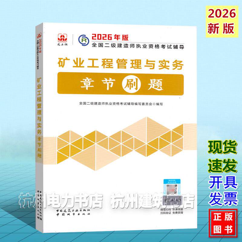 2026年二级建造师考试辅导 矿业工程管理与实务章节刷题 二建新版复习题集2026年版全国二级建造师执业资格考试辅导