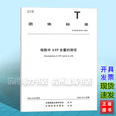 T/CSCB 0018-2024 细胞中ATP含量的测定