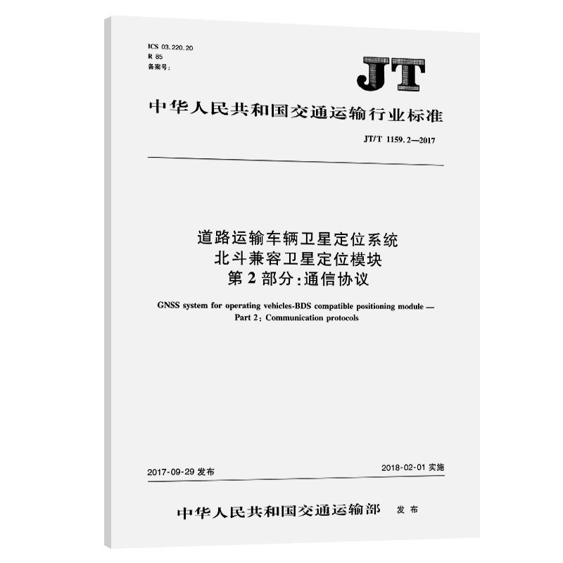 道路运输车辆卫星定位系统 北斗兼容卫星定位模块 第2部分:通信协议 JT/T 1159.2-2017