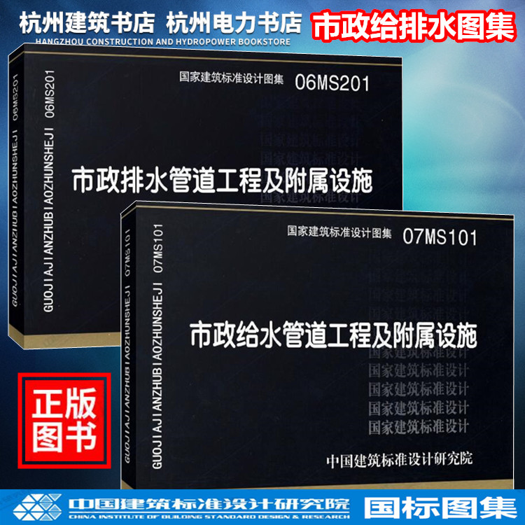【正版现货】市政给水排水图集 06MS201市政排水管道工程及附属设施 07MS101市政给水管道工程及附属设施 建筑标准设计 国标图集