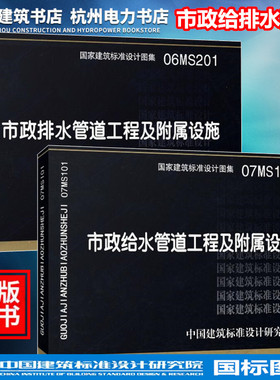 【正版现货】市政给水排水图集 06MS201市政排水管道工程及附属设施 07MS101市政给水管道工程及附属设施 建筑标准设计 国标图集