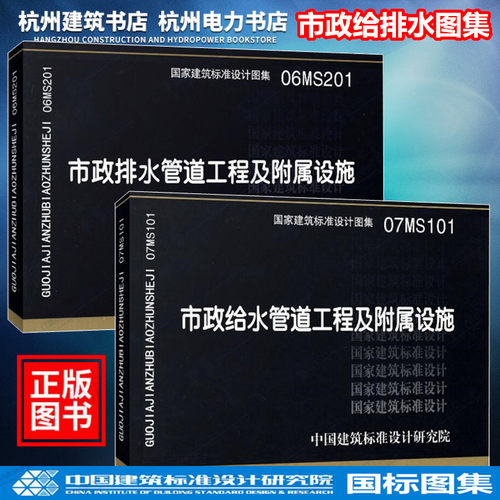 【正版现货】市政给水排水图集 06MS201市政排水管道工程及附属设施 07MS101市政给水管道工程及附属设施 建筑标准设计 国标图集