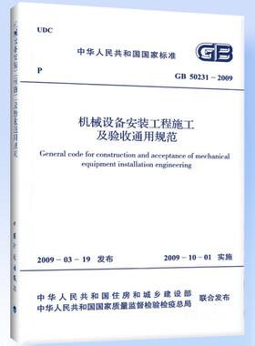 GB50231-2009机械设备安装工程施工及验收通用规范（ 附：条文说明）