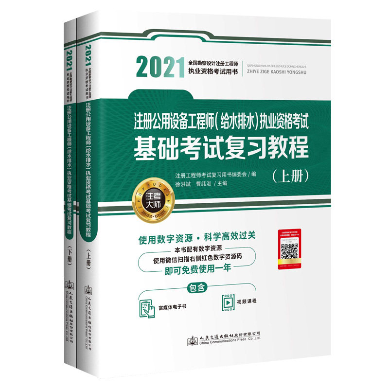 【人民交通】正版现货2021全国勘察设计注册工程师注册公用设备工程师(给水排水)执业资格考试基础考试复习教程(上下册)徐洪斌
