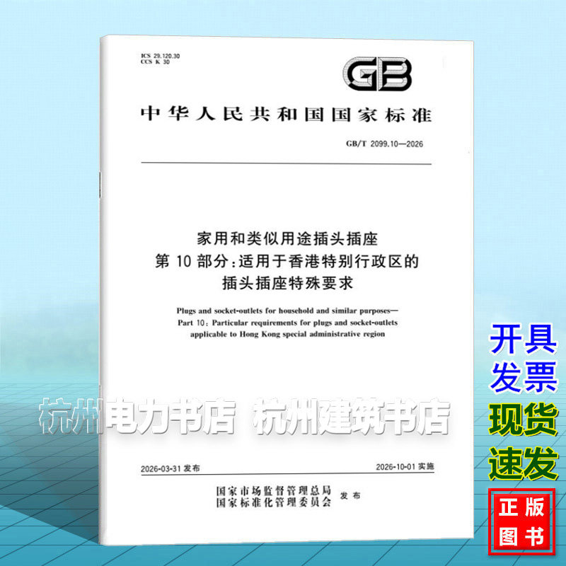 GB/T 2099.10-2026 家用和类似用途插头插座 第10部分:适用于香港特别行政区的插头插座特殊要求