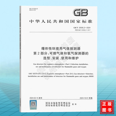 GB/T 20936.2-2024 爆炸性环境用气体探测器 第2部分：可燃气体和氧气探测器的选型、安装、使用和维护