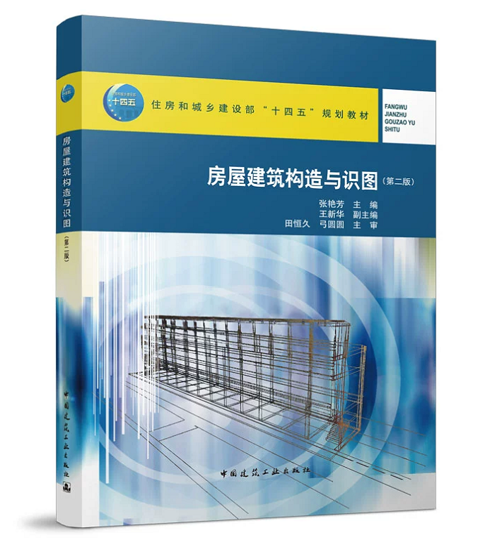房屋建筑构造与识图（第二版）张艳芳 住房和城乡建设部“十四五”规划教材 9787112267859
