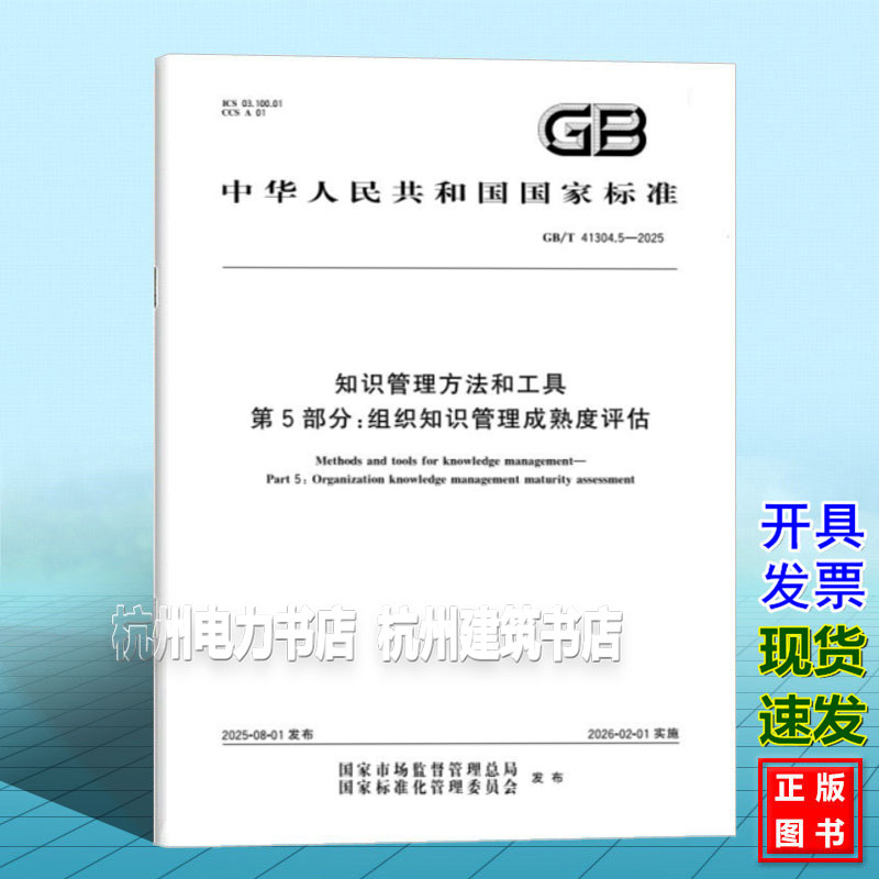 GB/T 41304.5-2025 知识管理方法和工具 第5部分:组织知识管理成熟度评估