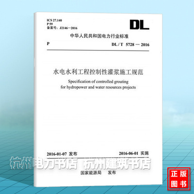 DL/T5728-2016 水电水利工程控制性灌浆施工规范
