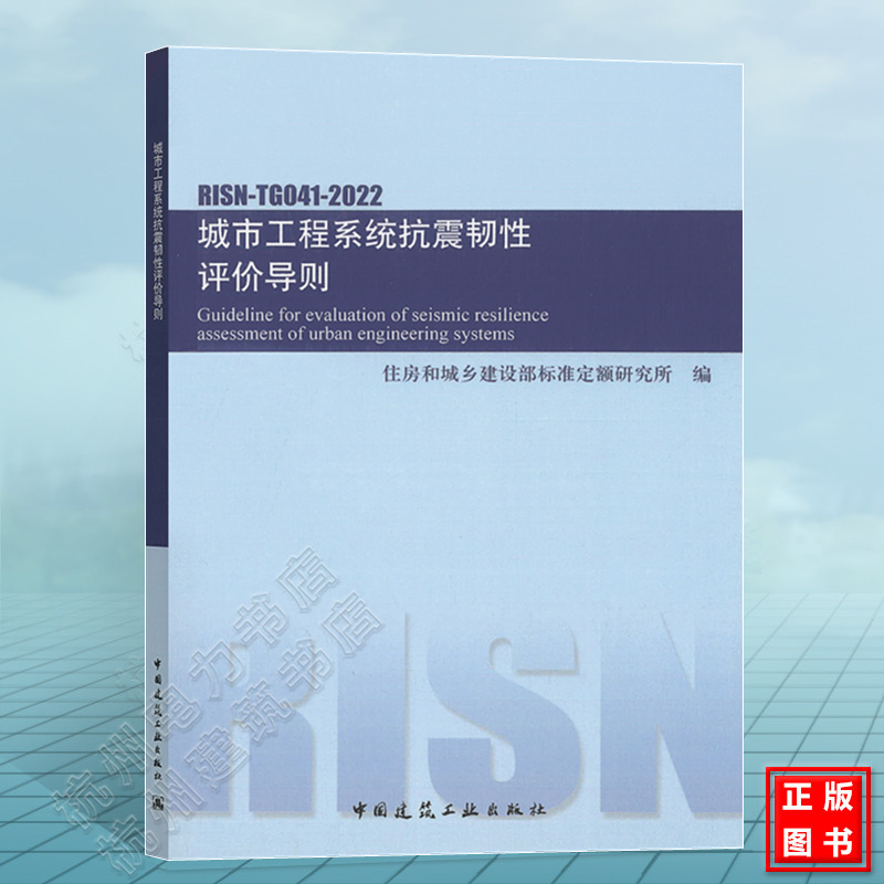 RISN-TG041-2022城市工程系统抗震韧性评价导则 住房和城乡建设部标准定额研究所