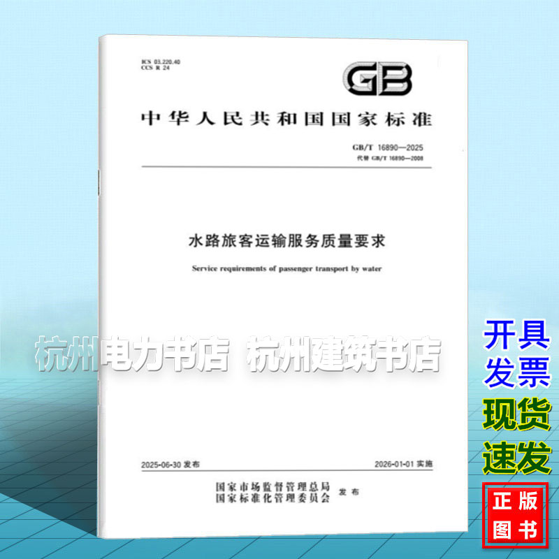 GB/T 16890-2025 水路旅客运输服务质量要求