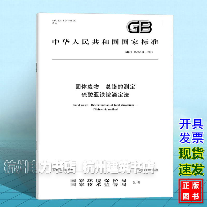 GB/T 15555.8-1995固体废物 总铬的测定 硫酸亚铁铵滴定法