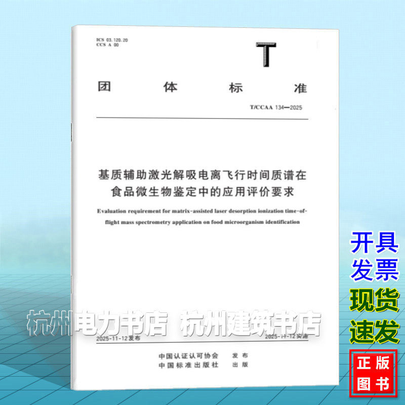T/CCAA 134-2025 基质辅助激光解吸电离飞行时间质谱在食品微生物鉴定中的应用评价规范