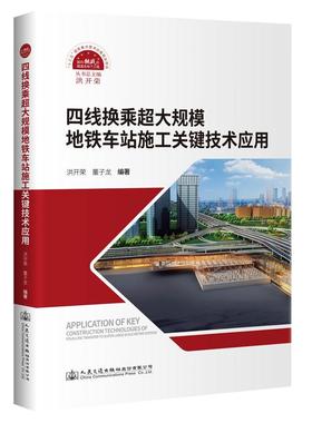 四线换乘超大规模地铁车站施工关键技术应用