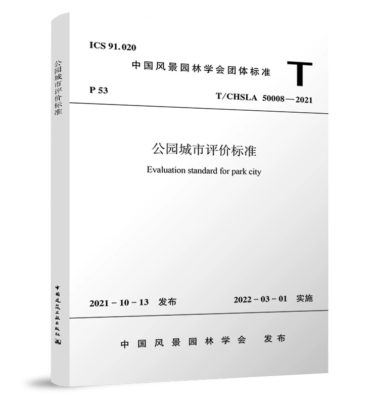 T/CHSLA 50008-2021公园城市评价标准（附：条文说明）中国风景园林学会团体标准-封面