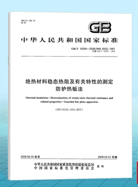 GB/T 10294-2008绝热材料稳态热阻及有关特性的测定 防护热板法