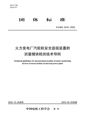 T/CSEE 0410-2023 火力发电厂汽轮机安全监视装置的测量模块检测技术导则