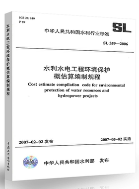 SL359-2006水利水电工程环境保护概估算编制规程