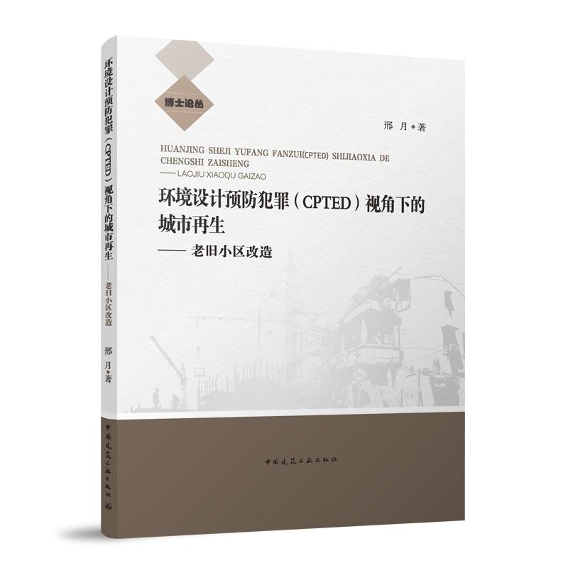 环境设计预防犯罪（CPTED）视角下的城市再生——老旧小区改造