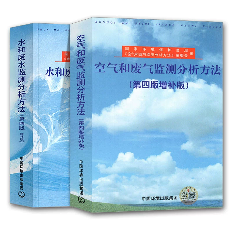 【全2册】水和废水监测分析方法 空气和废气监测分析方法（第四版 增补版）环境监测化验室书籍国家环保总局编中国环境科