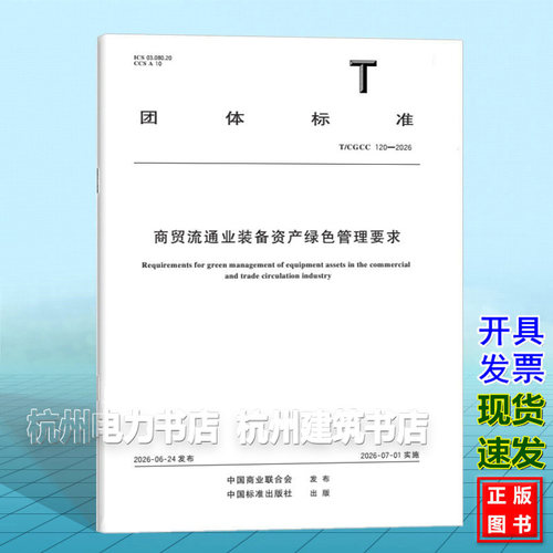 T/CGCC 120-2026 商贸流通业装备资产绿色管理要求