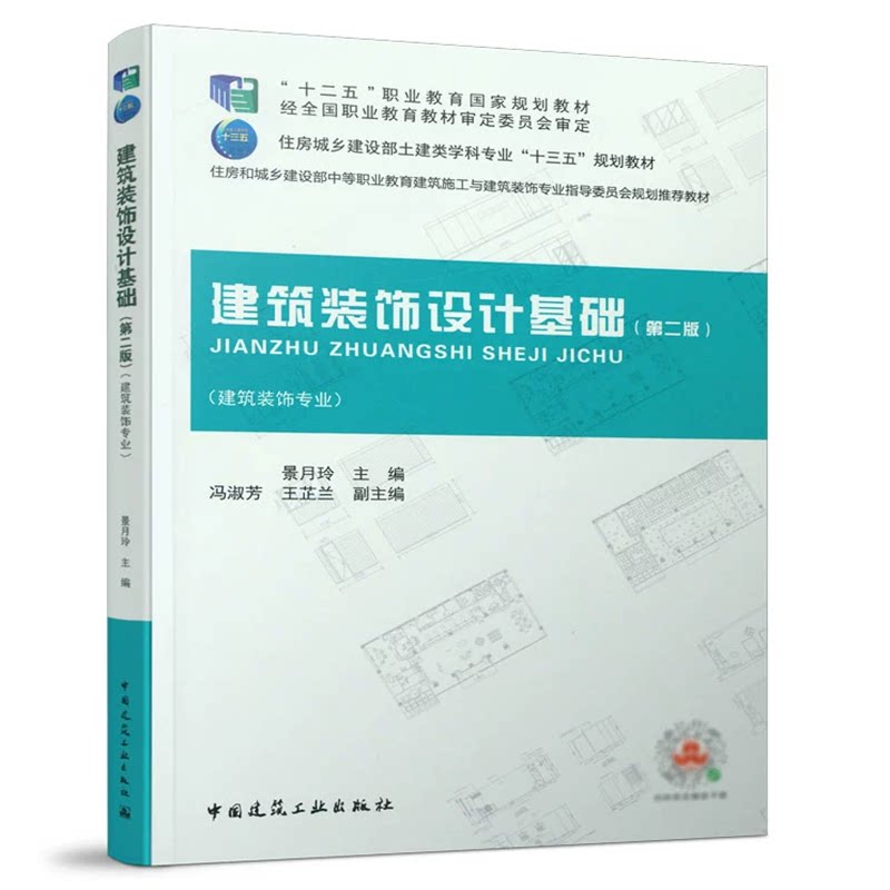 建筑装饰设计基础(第二版)景月玲 住房城乡建设部土建类学科专业“十三五”规划教材 中国建筑工业出版社