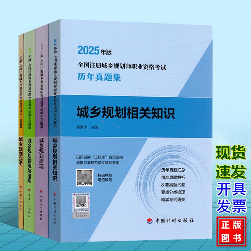 【全4册】2025年版全国注册城乡规划师职业资格考试历年真题集 城乡规划实务 城乡规划原理 城乡规划相关知识 城乡规划管理与法规