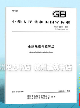 GB/T 32935-2025 全球热带气旋等级