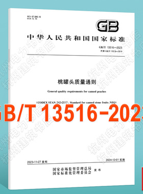GB/T 13516-2023桃罐头质量通则