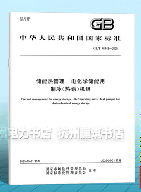 GB/T 46443-2025 储能热管理 电化学储能用制冷（热泵）机组