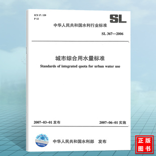 SL367 2006城市综合用水量标准