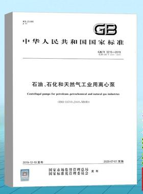GB/T 3215-2019 石油、石化和天然气工业用离心泵 国家标准 中国标准出版社