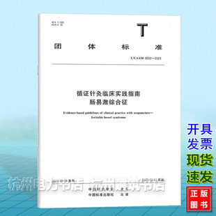 2023循证针灸临床实践指南 0002 肠易激综合征 CAAM