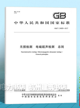 GB/T 34885-2017无损检测 电磁超声检测 总则