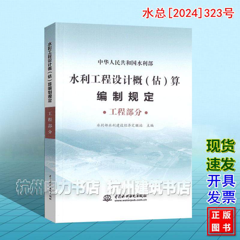 水利工程设计概(估)算编制规定 工程部分 水总[2024]323号新版水利定额 2025年4月1日执行