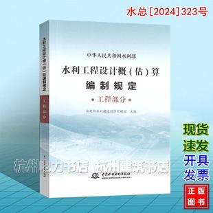 水利工程设计概(估)算编制规定 工程部分 水总[2024]323号新版水利定额 2025年4月1日执行