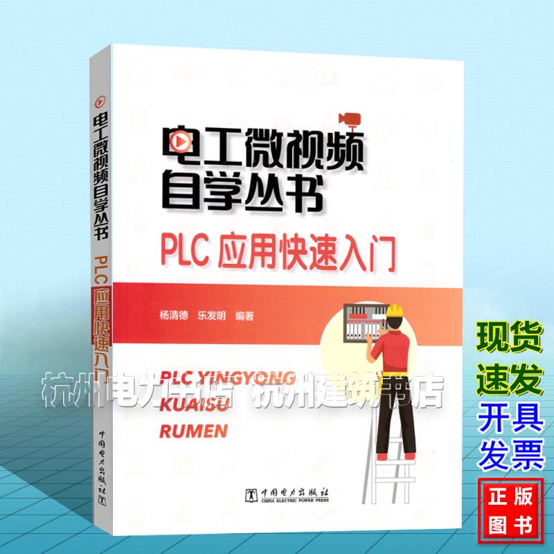 电工微视频自学丛书  PLC应用快速入门 杨清德 乐发明 中国电力出版社 9787523900901 plc编程入门书籍西门子plc书电气控制与plc手