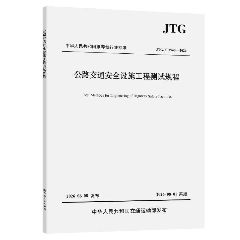 JTG/T 3540—2026 公路交通安全设施工程测试规程