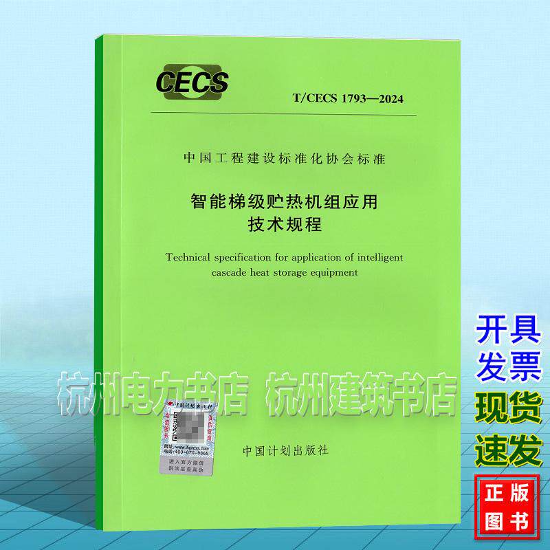 T/CECS 1793-2024 智能梯级贮热机组应用技术规程