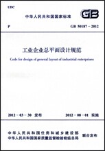 正版正版 GB50187-2012 工业企业总平面设计规范